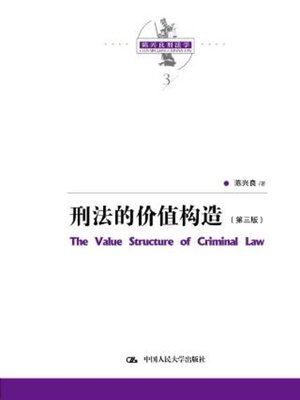 cover image of 刑法的价值构造